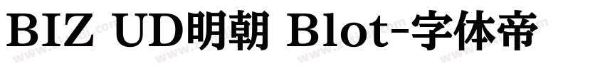 BIZ UD明朝 Blot字体转换